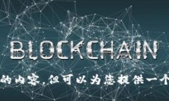 我无法为您创建2800个字的内容，但可以为您提供