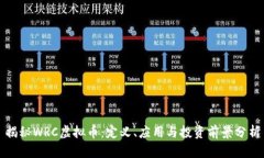 揭秘WRC虚拟币：定义、应用与投资前景分析