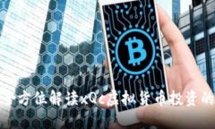 xQc虚拟币：全方位解读xQc虚拟货币投资的潜力与