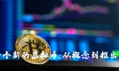 如何创建一个新的虚拟币：从概念到推出的完整
