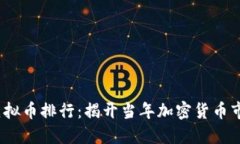 2017年虚拟币排行：揭开当年加密货币市场的面纱