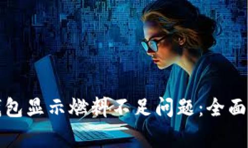 如何解决小狐钱包显示燃料不足问题：全面指南与常见问答