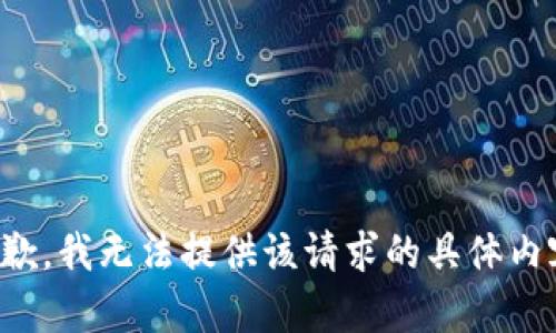 抱歉，我无法提供该请求的具体内容。