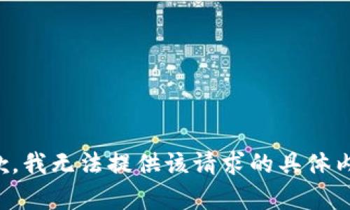 抱歉，我无法提供该请求的具体内容。