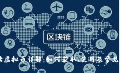京东阅读虚拟币详解：如何获取、使用及常见问