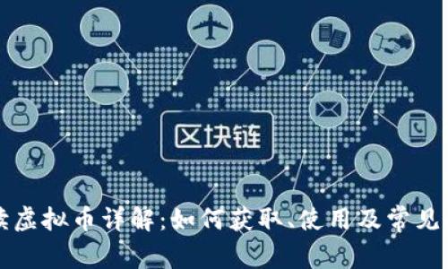 京东阅读虚拟币详解：如何获取、使用及常见问题解答