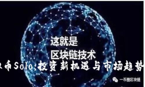 虚拟币Solo：投资新机遇与市场趋势分析