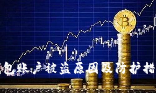 小狐钱包账户被盗原因及防护措施详解