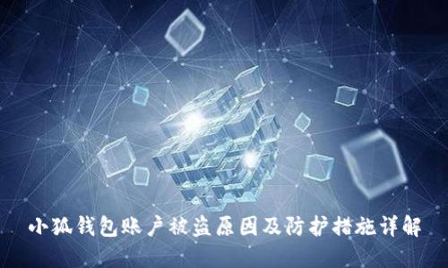 小狐钱包账户被盗原因及防护措施详解