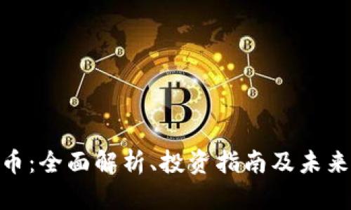 BCN虚拟币：全面解析、投资指南及未来发展趋势