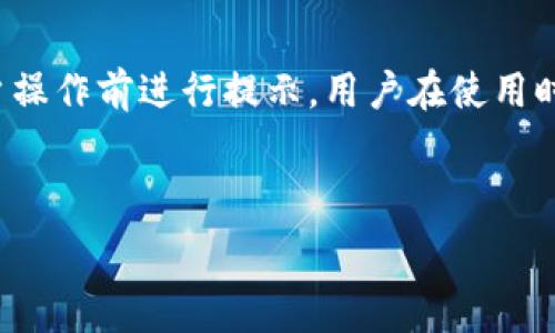   
手机端无法进入小狐钱包的原因及解决方法

关键词  
小狐钱包, 手机端, 进不去, 问题解决/guanjianci

详细介绍  
随着移动支付的普及和数字钱包的兴起，越来越多的用户开始使用小狐钱包等手机端支付工具。小狐钱包以其便捷的支付体验和丰富的功能受到广大用户的喜爱。然而，有时用户在手机端可能会遇到进不去小狐钱包的情况。这一问题不仅会影响用户的支付体验，也会引发诸多困扰。本文将深入探讨手机端进不去小狐钱包的原因，并提供解决方案，帮助用户顺畅使用这一应用。

一、手机端无法登录小狐钱包的常见原因  
手机端无法进入小狐钱包可能由多种因素造成，包括网络环境、应用版本、系统兼容性等。下面我们将详细分析这些原因。  

二、网络环境影响  
首先，网络连接问题是导致手机端无法进入小狐钱包最常见的原因之一。如果你的手机没有连接到稳定的网络，或者网络信号不佳，都可能导致应用无法正常加载。建议用户检查手机的Wi-Fi或移动数据连接，确保网络畅通。  

另外，有时使用公共Wi-Fi可能会导致连接问题，由于一些网络安全设置，某些应用程序可能无法访问。因此，尝试切换到移动数据或其他可靠的Wi-Fi网络或许能够解决问题。  

三、应用版本过旧  
另一个导致无法进入小狐钱包的原因是应用版本过旧。开发团队不断推出更新，以修复bug、增强安全性和提供新功能。如果用户的应用版本过早，可能无法获取最新的服务或功能，甚至可能因为不兼容而无法进入应用。  

因此，建议用户定期更新小狐钱包应用。通过应用商店检查更新，并确保下载最新版本，可以避免许多潜在的问题。  

四、手机操作系统兼容性问题  
不同的手机品牌和型号可能使用不同版本的操作系统，这对应用的兼容性有着重要影响。如果小狐钱包的当前版本与用户的手机操作系统不兼容，也可能导致无法登录的问题。  

在这种情况下，用户可能需要更新自己的手机操作系统，或者将应用回滚到之前的兼容版本。然而，回滚版本有时可能涉及数据丢失，用户在采取此类措施前，最好先备份数据。  

五、缓存和数据问题  
手机应用在使用过程中会产生缓存和临时数据，这些数据有时会导致应用运行不畅，甚至无法正常打开。此时，清理应用的缓存和数据可能会有所帮助。  

用户可以通过手机设置进入应用管理，选择小狐钱包，点击清除缓存和清除数据选项。需要注意的是，清除数据也会清除登录信息，用户需要重新登录。  

六、安全软件干扰  
在某些情况下，手机上安装的安全软件可能会阻止小狐钱包的正常运行。这类安全软件常常会将某些应用标记为潜在危险，从而限制其访问网络的能力。  

如果用户怀疑这是问题的根源，可以尝试暂时禁用这些安全软件，看看能否顺利来到小狐钱包。如果禁用后可以顺利登录，用户可考虑将小狐钱包列入安全软件的白名单中，以免影响日后的使用。  

七、服务器问题  
除了手机端的问题，有时小狐钱包本身的服务器也可能会出现故障，导致用户无法登录。这种情况通常是临时的，且影响的用户数量通常较多。用户可以通过查看小狐钱包的社交媒体或用户反馈了解情况。  

八、用户账号问题  
最后，如果用户的账号存在风险，例如多次输入错误密码，账号可能会被暂时锁定，这也会导致无法登录。如果怀疑是这种情况，用户可以尝试使用“忘记密码”功能找回或重置密码。  

相关问题及详细解答

1. 小狐钱包能否在所有手机上使用？  
小狐钱包并非在所有手机上都能使用。其适配的手机操作系统通常是Android和iOS的最新版本。如果用户的手机为旧款设备或者操作系统版本过低，可能会导致无法访问或使用小狐钱包的功能。某些品牌的手机，尤其是较为小众或过时的设备，可能与小狐钱包存在兼容性问题。  

为了确保小狐钱包的良好使用体验，建议用户在下载前查看应用的兼容信息，并确保手机的操作系统达到应用的最低要求。如果发现手机设备不符合使用要求，用户可能需要考虑更新设备或操作系统。  

2. 如何快速解决进不去小狐钱包的问题？  
如果用户发现自己无法进入小狐钱包，可以按照以下步骤快速排查和解决问题：  
ul  
li首先检查手机的网络连接，确保能够顺利访问其他应用和网页。/li  
li确认小狐钱包的应用版本为最新，可以通过应用商店进行更新。/li  
li检查手机操作系统的版本，保持在最新状态。/li  
li清除小狐钱包的缓存和数据，重新尝试登录。/li  
li如果有安装安全软件，可尝试暂时禁用，确保不会干扰小狐钱包的访问。/li  
li浏览小狐钱包的官方社交媒体或咨询客服，确认是否存在临时性的服务器问题。/li  
/ul  

如果这些步骤仍然无法解决问题，用户可以联系小狐钱包的客服，提供详细信息，寻求进一步的帮助。  

3. 小狐钱包的安全性如何？  
小狐钱包在安全性方面采取了多种措施来保护用户的资金和个人信息。首先，所有的交易数据都会通过加密技术进行处理，确保数据在传输过程中不被第三方截获。  

其次，小狐钱包还会对用户的账户进行安全监控，当检测到异常活动时，会及时向用户发出警告并冻结账户，以防止资金损失。此外，用户还可以设置多重身份验证，将账户安全性提升到更高的水平。  

然而，用户在使用小狐钱包时也需注意个人的安全防范。例如，不要将账户信息和密码透露给他人，定期更换密码等。同时，尽量避免在公共网络环境下进行敏感支付操作，以防数据泄露。  

4. 手机端使用小狐钱包有哪些便利？  
手机端的小狐钱包给用户带来了许多便利。首先，用户可以随时随地进行支付，无需携带实体银行卡或现金，大大方便了日常交易。  

其次，小狐钱包不仅支持常规的转账和支付，还提供了一系列的增值服务，如信用卡还款、账单管理、理财服务等，帮助用户更好地管理个人财务。此外，小狐钱包还常常推出优惠活动，让用户在消费时享受折扣和返现。  

此外，用户可以通过小狐钱包方便地记录消费明细，随时查看资金流动情况，有助于个人财务规划和管理。  

5. 如何联系客服解决问题？  
用户在使用小狐钱包时遇到问题，可以通过以下渠道联系客服进行咨询和求助：  
ul  
li通过小狐钱包应用内的客服功能直接发起咨询，通常会有人工客服或机器人进行解答。/li  
li访问小狐钱包的官方网站，查看帮助中心或FAQ，获取问题的常见解答。/li  
li关注小狐钱包的官方社交媒体账号，通常会在这些平台发布最新的通知和信息，并可以通过私信联系客服。/li  
li用户提供详细的问题描述和相关信息，便于客服快速定位和解决问题。/li  
/ul  

6. 小狐钱包是否会收取费用？  
小狐钱包在使用某些功能时可能会涉及费用。例如，转账到银行账户可能会收取手续费，或者使用某些增值服务如信用卡还款等也可能产生相关费用。这些费用通常会在用户操作前进行提示，用户在使用时应当认真阅读相关条款和费用说明。  

当然，小狐钱包也会不定期推出一些优惠活动，可能会免除某些费用，用户可以关注官方信息，利用这些机会降低使用成本。  

总之，手机端进不去小狐钱包的问题可能是由多种因素导致的，用户可通过上述方法逐步排查解决。如果问题仍然存在，用户应及时联系客服以获取专业的帮助。