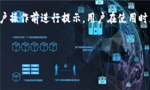   
手机端无法进入小狐钱包的原因及解决方法

关键词  
小狐钱包, 手机端, 进不去, 问题解决/guanjianci

详细介绍  
随着移动支付的普及和数字钱包的兴起，越来越多的用户开始使用小狐钱包等手机端支付工具。小狐钱包以其便捷的支付体验和丰富的功能受到广大用户的喜爱。然而，有时用户在手机端可能会遇到进不去小狐钱包的情况。这一问题不仅会影响用户的支付体验，也会引发诸多困扰。本文将深入探讨手机端进不去小狐钱包的原因，并提供解决方案，帮助用户顺畅使用这一应用。

一、手机端无法登录小狐钱包的常见原因  
手机端无法进入小狐钱包可能由多种因素造成，包括网络环境、应用版本、系统兼容性等。下面我们将详细分析这些原因。  

二、网络环境影响  
首先，网络连接问题是导致手机端无法进入小狐钱包最常见的原因之一。如果你的手机没有连接到稳定的网络，或者网络信号不佳，都可能导致应用无法正常加载。建议用户检查手机的Wi-Fi或移动数据连接，确保网络畅通。  

另外，有时使用公共Wi-Fi可能会导致连接问题，由于一些网络安全设置，某些应用程序可能无法访问。因此，尝试切换到移动数据或其他可靠的Wi-Fi网络或许能够解决问题。  

三、应用版本过旧  
另一个导致无法进入小狐钱包的原因是应用版本过旧。开发团队不断推出更新，以修复bug、增强安全性和提供新功能。如果用户的应用版本过早，可能无法获取最新的服务或功能，甚至可能因为不兼容而无法进入应用。  

因此，建议用户定期更新小狐钱包应用。通过应用商店检查更新，并确保下载最新版本，可以避免许多潜在的问题。  

四、手机操作系统兼容性问题  
不同的手机品牌和型号可能使用不同版本的操作系统，这对应用的兼容性有着重要影响。如果小狐钱包的当前版本与用户的手机操作系统不兼容，也可能导致无法登录的问题。  

在这种情况下，用户可能需要更新自己的手机操作系统，或者将应用回滚到之前的兼容版本。然而，回滚版本有时可能涉及数据丢失，用户在采取此类措施前，最好先备份数据。  

五、缓存和数据问题  
手机应用在使用过程中会产生缓存和临时数据，这些数据有时会导致应用运行不畅，甚至无法正常打开。此时，清理应用的缓存和数据可能会有所帮助。  

用户可以通过手机设置进入应用管理，选择小狐钱包，点击清除缓存和清除数据选项。需要注意的是，清除数据也会清除登录信息，用户需要重新登录。  

六、安全软件干扰  
在某些情况下，手机上安装的安全软件可能会阻止小狐钱包的正常运行。这类安全软件常常会将某些应用标记为潜在危险，从而限制其访问网络的能力。  

如果用户怀疑这是问题的根源，可以尝试暂时禁用这些安全软件，看看能否顺利来到小狐钱包。如果禁用后可以顺利登录，用户可考虑将小狐钱包列入安全软件的白名单中，以免影响日后的使用。  

七、服务器问题  
除了手机端的问题，有时小狐钱包本身的服务器也可能会出现故障，导致用户无法登录。这种情况通常是临时的，且影响的用户数量通常较多。用户可以通过查看小狐钱包的社交媒体或用户反馈了解情况。  

八、用户账号问题  
最后，如果用户的账号存在风险，例如多次输入错误密码，账号可能会被暂时锁定，这也会导致无法登录。如果怀疑是这种情况，用户可以尝试使用“忘记密码”功能找回或重置密码。  

相关问题及详细解答

1. 小狐钱包能否在所有手机上使用？  
小狐钱包并非在所有手机上都能使用。其适配的手机操作系统通常是Android和iOS的最新版本。如果用户的手机为旧款设备或者操作系统版本过低，可能会导致无法访问或使用小狐钱包的功能。某些品牌的手机，尤其是较为小众或过时的设备，可能与小狐钱包存在兼容性问题。  

为了确保小狐钱包的良好使用体验，建议用户在下载前查看应用的兼容信息，并确保手机的操作系统达到应用的最低要求。如果发现手机设备不符合使用要求，用户可能需要考虑更新设备或操作系统。  

2. 如何快速解决进不去小狐钱包的问题？  
如果用户发现自己无法进入小狐钱包，可以按照以下步骤快速排查和解决问题：  
ul  
li首先检查手机的网络连接，确保能够顺利访问其他应用和网页。/li  
li确认小狐钱包的应用版本为最新，可以通过应用商店进行更新。/li  
li检查手机操作系统的版本，保持在最新状态。/li  
li清除小狐钱包的缓存和数据，重新尝试登录。/li  
li如果有安装安全软件，可尝试暂时禁用，确保不会干扰小狐钱包的访问。/li  
li浏览小狐钱包的官方社交媒体或咨询客服，确认是否存在临时性的服务器问题。/li  
/ul  

如果这些步骤仍然无法解决问题，用户可以联系小狐钱包的客服，提供详细信息，寻求进一步的帮助。  

3. 小狐钱包的安全性如何？  
小狐钱包在安全性方面采取了多种措施来保护用户的资金和个人信息。首先，所有的交易数据都会通过加密技术进行处理，确保数据在传输过程中不被第三方截获。  

其次，小狐钱包还会对用户的账户进行安全监控，当检测到异常活动时，会及时向用户发出警告并冻结账户，以防止资金损失。此外，用户还可以设置多重身份验证，将账户安全性提升到更高的水平。  

然而，用户在使用小狐钱包时也需注意个人的安全防范。例如，不要将账户信息和密码透露给他人，定期更换密码等。同时，尽量避免在公共网络环境下进行敏感支付操作，以防数据泄露。  

4. 手机端使用小狐钱包有哪些便利？  
手机端的小狐钱包给用户带来了许多便利。首先，用户可以随时随地进行支付，无需携带实体银行卡或现金，大大方便了日常交易。  

其次，小狐钱包不仅支持常规的转账和支付，还提供了一系列的增值服务，如信用卡还款、账单管理、理财服务等，帮助用户更好地管理个人财务。此外，小狐钱包还常常推出优惠活动，让用户在消费时享受折扣和返现。  

此外，用户可以通过小狐钱包方便地记录消费明细，随时查看资金流动情况，有助于个人财务规划和管理。  

5. 如何联系客服解决问题？  
用户在使用小狐钱包时遇到问题，可以通过以下渠道联系客服进行咨询和求助：  
ul  
li通过小狐钱包应用内的客服功能直接发起咨询，通常会有人工客服或机器人进行解答。/li  
li访问小狐钱包的官方网站，查看帮助中心或FAQ，获取问题的常见解答。/li  
li关注小狐钱包的官方社交媒体账号，通常会在这些平台发布最新的通知和信息，并可以通过私信联系客服。/li  
li用户提供详细的问题描述和相关信息，便于客服快速定位和解决问题。/li  
/ul  

6. 小狐钱包是否会收取费用？  
小狐钱包在使用某些功能时可能会涉及费用。例如，转账到银行账户可能会收取手续费，或者使用某些增值服务如信用卡还款等也可能产生相关费用。这些费用通常会在用户操作前进行提示，用户在使用时应当认真阅读相关条款和费用说明。  

当然，小狐钱包也会不定期推出一些优惠活动，可能会免除某些费用，用户可以关注官方信息，利用这些机会降低使用成本。  

总之，手机端进不去小狐钱包的问题可能是由多种因素导致的，用户可通过上述方法逐步排查解决。如果问题仍然存在，用户应及时联系客服以获取专业的帮助。