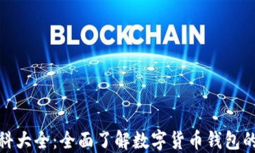 
小狐钱包百科大全：全面了解数字货币钱包的使用与安全