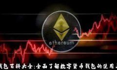 小狐钱包百科大全：全面了解数字货币钱包的使