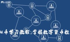 全面入门：虚拟币学习教程，掌握数字货币投资