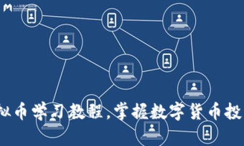 全面入门:虚拟币学习教程,掌握数字货币投资与交易技巧
