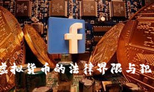 揭秘：欺诈虚拟货币的法律界限与犯罪案例分析