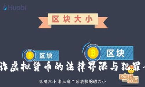 揭秘：欺诈虚拟货币的法律界限与犯罪案例分析