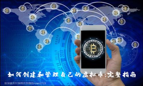如何创建和管理自己的虚拟币：完整指南