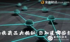 小狐钱包的收藏品大揭秘：你知道哪些经典藏品