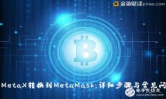 如何将MetaX转换到MetaMask：详细步骤与常见问题解