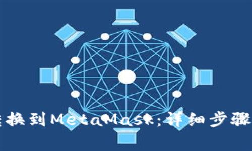 如何将MetaX转换到MetaMask：详细步骤与常见问题解答