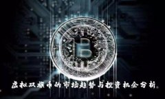 虚拟双旗币的市场趋势与投资机会分析
