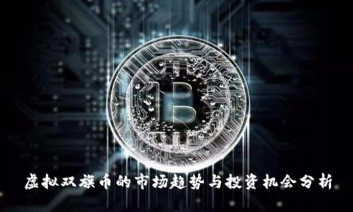 虚拟双旗币的市场趋势与投资机会分析