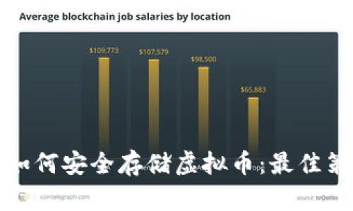 投资机构如何安全存储虚拟币：最佳策略与实践