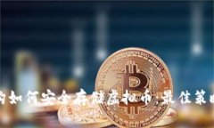 投资机构如何安全存储虚拟币：最佳策略与实践