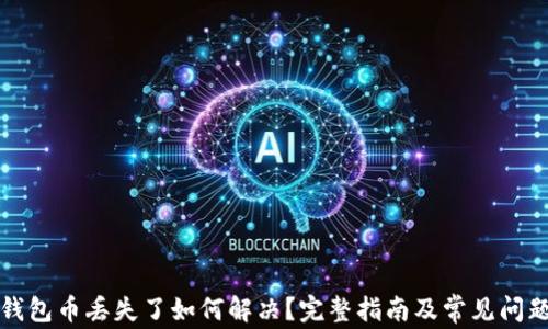 
小狐钱包币丢失了如何解决？完整指南及常见问题解答
