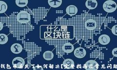 小狐钱包币丢失了如何解决？完整指南及常见问