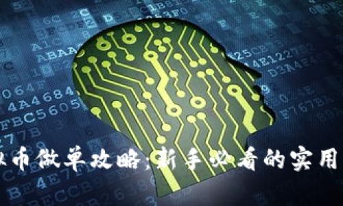 虚拟币做单攻略：新手必看的实用指南