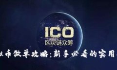 虚拟币做单攻略：新手必看的实用指南