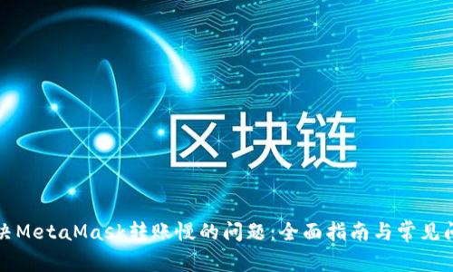 如何解决MetaMask转账慢的问题：全面指南与常见问题分析
