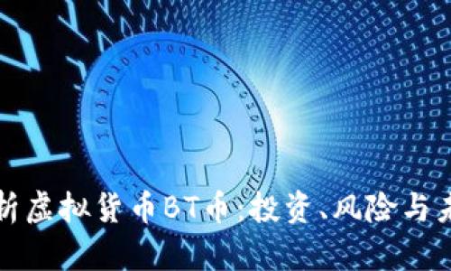 深入解析虚拟货币BT币：投资、风险与未来趋势