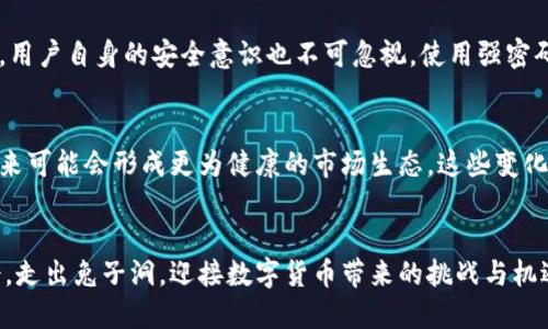jiaoti虚拟币兔子洞的完整解析：探索数字货币的深潜世界/jiaoti
虚拟币, 兔子洞, 数字货币, 区块链/guanjianci

引言
虚拟币，作为一种新兴的数字资产，正在迅速改变我们传统的金融体系。随着比特币、以太坊等虚拟货币的崛起，越来越多的人开始关注虚拟币的投资与交易。而“兔子洞”这个词，源于《爱丽丝梦游仙境》，隐喻着一个神秘而深邃的世界。在虚拟币的领域，“兔子洞”通常指的是与虚拟货币相关的深入探讨和不为人知的复杂现象。本文旨在全面解析“虚拟币兔子洞”的含义，讨论其在数字货币投资者中的影响，以及引发的思考和讨论。

什么是虚拟币兔子洞？
在虚拟币的上下文中，“兔子洞”常常被用来形容一个充满复杂性和不确定性的世界。投资者在接触虚拟币时，往往会面临信息过载、技术分析、市场波动等问题。因此，进入“兔子洞”意味着深入研究这些现象，理解背后的技术和市场机制。这一过程可能让投资者感到困惑，但同时也是学习和成长的机会。

虚拟币的基本概念
虚拟币是一种基于区块链技术的数字资产，其主要特点包括去中心化、匿名性和安全性。最早的虚拟币比特币于2009年推出，随后许多其他类型的虚拟币应运而生，如以太坊、莱特币等。这些数字货币在逐渐被接受的同时，也为投资者提供了新的投资机会。

虚拟币的价值主要由市场供需关系决定，市场参与者的情绪和预期往往会影响价格波动。此外，尽管许多虚拟币都具有不同的技术底层和应用场景，但它们背后有一个共同点，就是依赖于区块链技术的透明性和不可篡改性。

虚拟币兔子洞的重要性
对于投资者而言，深入了解虚拟币的“兔子洞”能帮助他们做出更明智的投资决策。数字货币的市场波动性极大，很多新手投资者容易因信息不足而作出错误判断。通过“兔子洞”学习，投资者能够掌握更多相关知识，理解市场动态，从而更好地控制风险。

虚拟币市场的黑暗面
然而，进入“兔子洞”并非总是积极的体验。虚拟币市场充斥着各种骗局和不实信息，投资者需要具备一定的鉴别能力。一些常见的风险包括：
ul
    li传销和庞氏骗局：一些虚拟币项目可能只是一种洗钱工具，投资者在投入资金以后很可能无法兑现。/li
    li信息不对称：很多新手投资者并不了解市场运作的复杂性，容易被误导。/li
    li技术风险：区块链和智能合约虽有安全性，但也存在技术漏洞和被攻击的风险。/li
/ul

因此，真正能够顺利从“兔子洞”中获益的投资者，不仅需要掌握基础知识，还要具备一定的市场分析和风险管理能力。

如何走出虚拟币兔子洞？
当投资者意识到自己陷入了“兔子洞”后，走出来的方法包括：
ul
    li寻求专业意见：可以借助专业的金融顾问或者投资平台，获取更可靠的信息和分析。/li
    li进行系统学习：参加虚拟币及区块链相关的课程，了解市场背景和技术细节。/li
    li保持理性：制定合理的投资计划，避免情绪化决策。/li
/ul

进入“兔子洞”是一段探索之旅，但最终目标是要让自己变得更为聪明与理智。

可能相关的问题解析

1. 虚拟币如何获得？
针对虚拟币的获取方式，主要可以通过几种方式实现：挖矿、交易所购买和空投等。挖矿是指通过计算机运算来验证交易并获得奖励的过程，而大多数虚拟币是通过这一方式产生的。其次，投资者可以通过数字货币交易所直接购买虚拟币，许多主流平台如币安、火币等，都提供了方便的交易服务。此外，某些新兴的虚拟币项目会通过空投来吸引用户，在特定条件下免费赠送代币。这些方式各有优缺点，投资者需要根据自身情况选择最合适的方式。

2. 为什么虚拟币价格波动如此剧烈？
虚拟币价格波动大主要受到供需关系、市场动荡、技术难题和政策监管等多种因素的影响。首先，虚拟币市场的规模相对较小，流动性不足，单笔交易的变动就可能引起价格的剧烈波动。其次，市场情绪变化也是一个重要因素，投资者的投资心理常常会导致价格的瞬间涨跌。再者，虚拟币行业的监管政策尚不明朗，不同国家对于数字货币的态度各异，政策的收紧或放宽都可能对市场产生显著影响。

3. 如何选择投资的虚拟币？
选择投资的虚拟币需要考虑多个因素。首先，投资者应当对市场进行全面调研，了解不同虚拟币的项目背景、团队经验和技术实现。此外，考虑虚拟币的市场规模和流通量也是至关重要的。许多情况下，大型虚拟币如比特币和以太坊的安全性和稳定性相对较高，适合风险偏低的保守型投资者。而新兴的小型项目虽然有更高的潜在收益，但也伴随着更高的风险。因此，投资者需要根据自身的风险承受能力做出合理选择。

4. 虚拟币投资的法律法规为何复杂？
虚拟币投资的法律法规复杂，主要原因在于技术的快速发展和监管机构面临的困难。由于区块链技术本身的去中心化特性，政府很难完全掌控此市场。许多国家的法律法规尚未及时跟上技术发展的步伐，导致有些地区对虚拟币采取宽松政策，而另一些地区则相对严格。这种不一的监管态度使得投资者在进行跨国投资时需时刻关注相关法规的变化，增加了投资的复杂性和风险。

5. 哪些因素会影响虚拟币的安全性？
虚拟币的安全性受到多个因素的影响，包括网络攻击、交易平台的安全措施和用户的安全习惯。虚拟币交易平台曾多次遭遇黑客攻击，导致用户资金损失，因此选择安全性高的交易平台至关重要。此外，用户自身的安全意识也不可忽视，使用强密码、启用双重验证等安全措施，能够有效降低被盗风险。同时，存储虚拟币的钱包类型也至关重要，硬件钱包相较于在线钱包更能保证资产安全。

6. 虚拟币的未来发展趋势如何？
尽管目前虚拟币市场存在诸多挑战，但未来的发展趋势仍然值得期待。随着区块链技术的逐步成熟，越来越多的传统金融业态开始融入虚拟币领域。此外，各国对于虚拟币的监管政策也在不断完善，未来可能会形成更为健康的市场生态。这些变化可能会进一步推动主流金融机构接受虚拟货币，推动虚拟币的广泛应用，形成更为成熟的数字经济体系。

总结
虚拟币兔子洞是一个充满可能性和不确定性的领域，投资者需要具备充分的知识储备和风险意识，才能在这个市场中实现可持续的收益。通过对虚拟币的深入了解，投资者将能够更好地把握市场机会，走出兔子洞，迎接数字货币带来的挑战与机遇。
