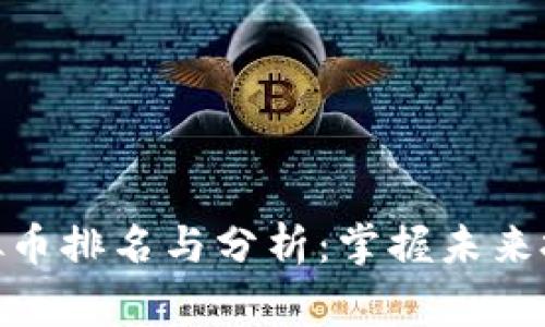 Algo虚拟币排名与分析：掌握未来投资趋势