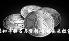 Algo虚拟币排名与分析：掌握未来投资趋势