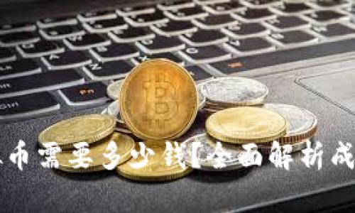 开发虚拟币需要多少钱？全面解析成本与因素
