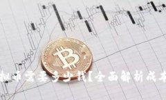 开发虚拟币需要多少钱？全面解析成本与因素