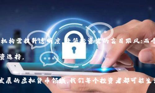 揭露虚拟币骗局：深入解析狗头币背后的真相与风险

虚拟币, 狗头币, 投资风险, 骗局揭秘/guanjianci

虚拟货币的崛起为投资者提供了新的机会，但与此同时，也带来了无数骗局和陷阱。近年来，“狗头币”这一虚拟币的名字频频出现在投资者的视野中。这是一种高度波动且缺乏监管的资产，吸引了不少投资者的关注。然而，对于许多普通人来说，对狗头币的真实情况了解不足，导致了他们在投资过程中遭受损失。本文将深入分析狗头币的骗局，以及投资者应该如何辨别和规避此类风险。

什么是狗头币？
狗头币是一种以狗为主题的加密货币，其名称和形象通常和“狗狗币”有所关联，但本质上是另一种币种。狗头币宣称其旨在为社区提供服务，比如捐款、慈善和其他用途。然而，许多狗头币的发行背后并无实质的项目支撑，其价格的上涨更多依赖于炒作和社群的盲目跟风。

如今的狗头币可以在多个交易平台上找到，并且由于其低价和高波动性，吸引了很多新手投资者。然而，很多人并不知道，这种币种的涨幅往往是短期的，且极具风险。狗头币的交易量通常受限于某些加密货币网站的操控，使得价格容易受到操纵。

狗头币的风险有哪些？
投资狗头币的风险主要体现在以下几个方面：

1. **缺乏监管**：狗头币属于去中心化的虚拟货币，缺乏监管机构的审查。这使得发行方可以轻易地创建和销毁货币，而不需承受合法责任。

2. **欺诈风险**：许多与狗头币相关的项目可能是骗局，发行方可能在虚构的道路上获得投资，最终消失，让投资者血本无归。

3. **流动性问题**：大多数狗头币的交易量很低，导致一旦需要变现，价格可能大幅下滑，投资者可能无法顺利出售自己的资产。

4. **高波动性**：狗头币的市场价格通常波动很大，少数投资者的行为可能会导致价格暴涨或暴跌，这为投资者带来了极高的风险。

如何识别狗头币骗局？
识别狗头币骗局并不容易，但以下几点可以帮助投资者进行判断：

1. **了解项目背景**：在投资之前，认真研究项目团队、技术路线、商业模式等信息。合法项目通常会有详细的白皮书、团队介绍和社交媒体跟进。

2. **警惕高回报承诺**：如果项目宣传其能快速为投资者带来高额回报，请对此保持警惕。这常常是骗局的一种手段。

3. **查看社区反馈**：合法的项目通常会有积极的社区参与，投资者可以在相关论坛、社交媒体等平台查看社区对项目的讨论和反馈。

4. **选择知名交易平台**：投资者应该选择在知名的交易平台上进行交易，这些平台通常会对上架项目进行审核。

关于狗头币的法律法规分析
尽管虚拟货币在某些国家获得了合法地位，但在其他地区，尤其是在中国和美国，狗头币等较为小众的代币常常处于法律的灰色地带。政府对于加密货币的监管政策不一，这也使得投资者在法律保护上存在风险。

例如，在中国，所有虚拟货币的交易活动都被视为非法，而在美国，则需要遵循证券交易委员会（SEC）的相关规定。这意味着投资者在参与狗头币交易时，可能会面临法律风险。

如何安全投资虚拟币？
尽管虚拟币市场风险重重，但对于有意愿进入这个领域的投资者而言，以下几点可以帮助进行安全投资：

1. **仅投资可承受损失的资金**：切勿将生活中必需资金投入虚拟货币，应确保投资资金来自闲置资产。

2. **分散投资**：不要将所有资金集中投入某一类资产，合理进行风险分散能够降低投资失败的影响。

3. **长期持有**：对于真正有潜力的项目，长线持有可能是较为稳妥的策略。在市场波动中保持冷静，不受短期波动影响。

4. **不断学习**：虚拟货币市场瞬息万变，投资者应当不断学习最新的信息和趋势，提升自己的投资能力。

投资狗头币的真实案例分享
以下为一些曾投资狗头币后遭受损失的真实案例。了解这些案例不仅可以引起警觉，而且能在投资过程中提供警示。

案例一：某名为“某某狗头币”的项目，宣传快速获利，吸引了数千名投资者。最终，项目团队发出“跑路”公告，投资者损失惨重。

案例二：一位新手投资者看到狗头币的价格快速上升，于是投入了自己的积蓄。不久后，币价崩盘，他不仅失去了本金，还在短期内遭受了巨大的心理打击。

如何避免狗头币骗局的重演？
对于加强虚拟货币市场的监管和教育，公众都有着相应的责任。政府、机构以及个人投资者都应当为建立健康的市场环境而努力。政府需制定明确的法规，打击骗局行为；机构需提升透明度，降低投资者的盲目跟风；而个人投资者需提高识别能力，避免被炒作情绪误导。

总之，虚拟币如狗头币虽然吸引人，但其背后潜藏的风险也不容忽视。投资者应当保持冷静，理性决策，谨防骗局。了解市场脉动，学习对比分析，有助于做出更为明智的投资选择。

总结
本文详细分析了狗头币的背景、风险、识别骗局的方法以及安全投资虚拟币的策略。通过对多个问题的解答，旨在为广大虚拟货币投资者提供实用的信息和建议。在快速发展的虚拟货币领域，我们每个投资者都可能生活在风险与机遇并存的环境中，唯有不断学习和谨慎对待，才能在这场投资盛宴中获得理想回报。