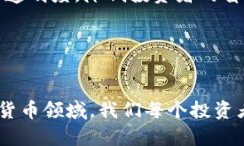 揭露虚拟币骗局：深入解析狗头币背后的真相与风险

虚拟币, 狗头币, 投资风险, 骗局揭秘/guanjianci

虚拟货币的崛起为投资者提供了新的机会，但与此同时，也带来了无数骗局和陷阱。近年来，“狗头币”这一虚拟币的名字频频出现在投资者的视野中。这是一种高度波动且缺乏监管的资产，吸引了不少投资者的关注。然而，对于许多普通人来说，对狗头币的真实情况了解不足，导致了他们在投资过程中遭受损失。本文将深入分析狗头币的骗局，以及投资者应该如何辨别和规避此类风险。

什么是狗头币？
狗头币是一种以狗为主题的加密货币，其名称和形象通常和“狗狗币”有所关联，但本质上是另一种币种。狗头币宣称其旨在为社区提供服务，比如捐款、慈善和其他用途。然而，许多狗头币的发行背后并无实质的项目支撑，其价格的上涨更多依赖于炒作和社群的盲目跟风。

如今的狗头币可以在多个交易平台上找到，并且由于其低价和高波动性，吸引了很多新手投资者。然而，很多人并不知道，这种币种的涨幅往往是短期的，且极具风险。狗头币的交易量通常受限于某些加密货币网站的操控，使得价格容易受到操纵。

狗头币的风险有哪些？
投资狗头币的风险主要体现在以下几个方面：

1. **缺乏监管**：狗头币属于去中心化的虚拟货币，缺乏监管机构的审查。这使得发行方可以轻易地创建和销毁货币，而不需承受合法责任。

2. **欺诈风险**：许多与狗头币相关的项目可能是骗局，发行方可能在虚构的道路上获得投资，最终消失，让投资者血本无归。

3. **流动性问题**：大多数狗头币的交易量很低，导致一旦需要变现，价格可能大幅下滑，投资者可能无法顺利出售自己的资产。

4. **高波动性**：狗头币的市场价格通常波动很大，少数投资者的行为可能会导致价格暴涨或暴跌，这为投资者带来了极高的风险。

如何识别狗头币骗局？
识别狗头币骗局并不容易，但以下几点可以帮助投资者进行判断：

1. **了解项目背景**：在投资之前，认真研究项目团队、技术路线、商业模式等信息。合法项目通常会有详细的白皮书、团队介绍和社交媒体跟进。

2. **警惕高回报承诺**：如果项目宣传其能快速为投资者带来高额回报，请对此保持警惕。这常常是骗局的一种手段。

3. **查看社区反馈**：合法的项目通常会有积极的社区参与，投资者可以在相关论坛、社交媒体等平台查看社区对项目的讨论和反馈。

4. **选择知名交易平台**：投资者应该选择在知名的交易平台上进行交易，这些平台通常会对上架项目进行审核。

关于狗头币的法律法规分析
尽管虚拟货币在某些国家获得了合法地位，但在其他地区，尤其是在中国和美国，狗头币等较为小众的代币常常处于法律的灰色地带。政府对于加密货币的监管政策不一，这也使得投资者在法律保护上存在风险。

例如，在中国，所有虚拟货币的交易活动都被视为非法，而在美国，则需要遵循证券交易委员会（SEC）的相关规定。这意味着投资者在参与狗头币交易时，可能会面临法律风险。

如何安全投资虚拟币？
尽管虚拟币市场风险重重，但对于有意愿进入这个领域的投资者而言，以下几点可以帮助进行安全投资：

1. **仅投资可承受损失的资金**：切勿将生活中必需资金投入虚拟货币，应确保投资资金来自闲置资产。

2. **分散投资**：不要将所有资金集中投入某一类资产，合理进行风险分散能够降低投资失败的影响。

3. **长期持有**：对于真正有潜力的项目，长线持有可能是较为稳妥的策略。在市场波动中保持冷静，不受短期波动影响。

4. **不断学习**：虚拟货币市场瞬息万变，投资者应当不断学习最新的信息和趋势，提升自己的投资能力。

投资狗头币的真实案例分享
以下为一些曾投资狗头币后遭受损失的真实案例。了解这些案例不仅可以引起警觉，而且能在投资过程中提供警示。

案例一：某名为“某某狗头币”的项目，宣传快速获利，吸引了数千名投资者。最终，项目团队发出“跑路”公告，投资者损失惨重。

案例二：一位新手投资者看到狗头币的价格快速上升，于是投入了自己的积蓄。不久后，币价崩盘，他不仅失去了本金，还在短期内遭受了巨大的心理打击。

如何避免狗头币骗局的重演？
对于加强虚拟货币市场的监管和教育，公众都有着相应的责任。政府、机构以及个人投资者都应当为建立健康的市场环境而努力。政府需制定明确的法规，打击骗局行为；机构需提升透明度，降低投资者的盲目跟风；而个人投资者需提高识别能力，避免被炒作情绪误导。

总之，虚拟币如狗头币虽然吸引人，但其背后潜藏的风险也不容忽视。投资者应当保持冷静，理性决策，谨防骗局。了解市场脉动，学习对比分析，有助于做出更为明智的投资选择。

总结
本文详细分析了狗头币的背景、风险、识别骗局的方法以及安全投资虚拟币的策略。通过对多个问题的解答，旨在为广大虚拟货币投资者提供实用的信息和建议。在快速发展的虚拟货币领域，我们每个投资者都可能生活在风险与机遇并存的环境中，唯有不断学习和谨慎对待，才能在这场投资盛宴中获得理想回报。