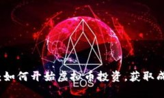 初学者指南：如何开始虚拟币投资，获取成功的