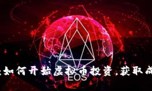 初学者指南：如何开始虚拟币投资，获取成功的第一步