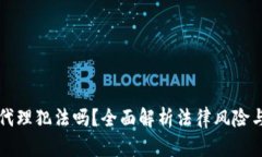 虚拟币做代理犯法吗？全面解析法律风险与合规
