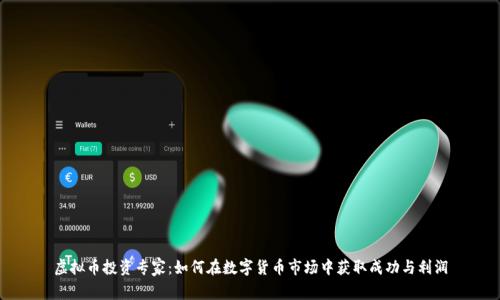 虚拟币投资专家：如何在数字货币市场中获取成功与利润