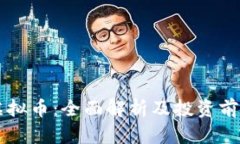 蓝鸟虚拟币：全面解析及投资前景分析