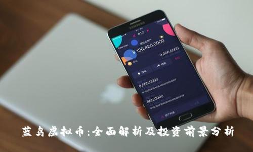 蓝鸟虚拟币:全面解析及投资前景分析