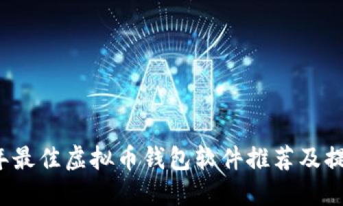 2023年最佳虚拟币钱包软件推荐及提现指南